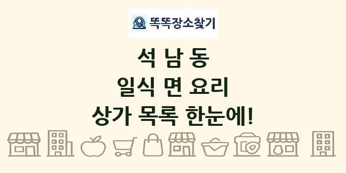석남동 일식 면 요리 상가 목록 및 정보
