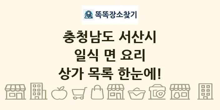 충청남도 서산시 일식 면 요리 상가 목록 및 정보