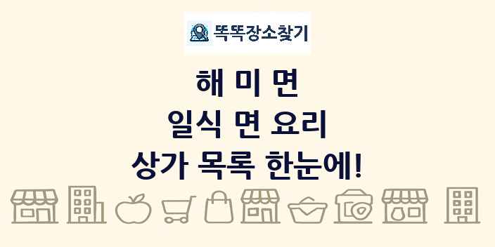 해미면 일식 면 요리 상가 목록 및 정보