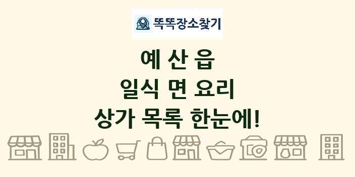 예산읍 일식 면 요리 상가 목록 및 정보