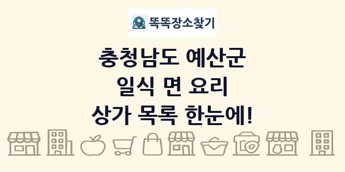충청남도 예산군 일식 면 요리 상가 목록 및 정보