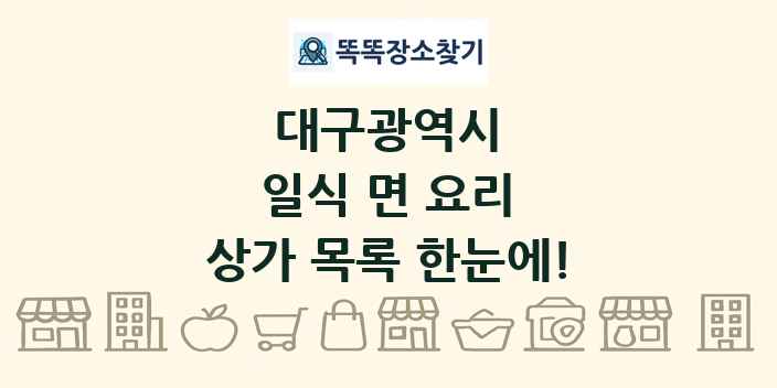 대구광역시 일식 면 요리 상가 목록 및 정보