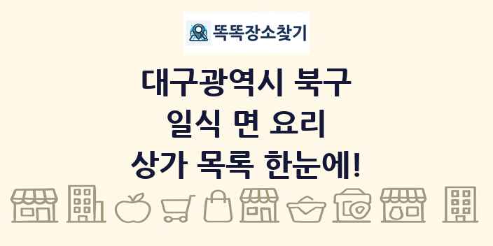 대구광역시 북구 일식 면 요리 상가 목록 및 정보