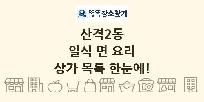 산격2동 일식 면 요리 상가 목록 및 정보