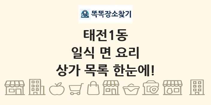태전1동 일식 면 요리 상가 목록 및 정보