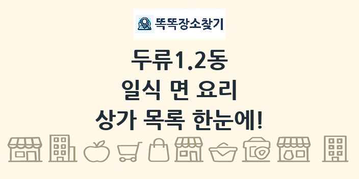 두류1.2동 일식 면 요리 상가 목록 및 정보