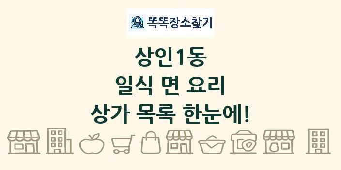 상인1동 일식 면 요리 상가 목록 및 정보