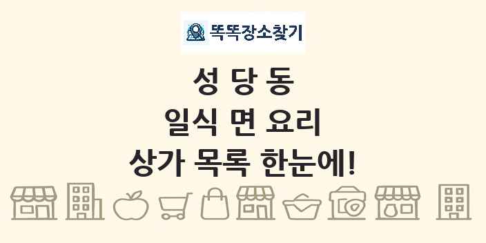 성당동 일식 면 요리 상가 목록 및 정보