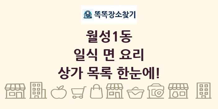 월성1동 일식 면 요리 상가 목록 및 정보