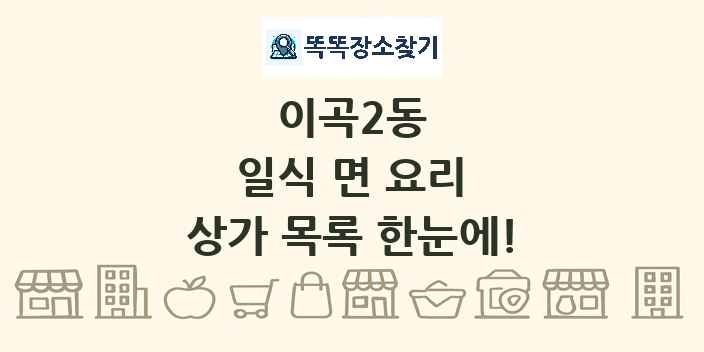 이곡2동 일식 면 요리 상가 목록 및 정보