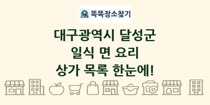 대구광역시 달성군 일식 면 요리 상가 목록 및 정보
