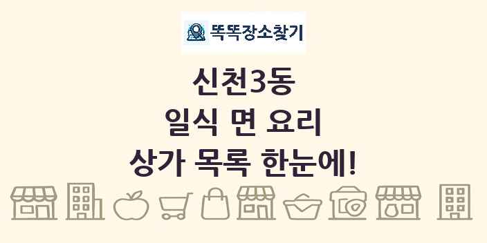 신천3동 일식 면 요리 상가 목록 및 정보