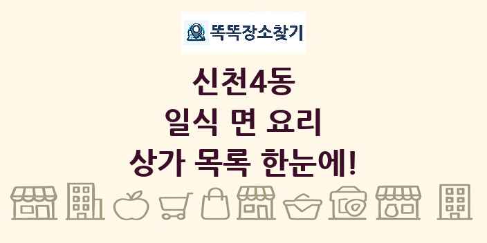 신천4동 일식 면 요리 상가 목록 및 정보