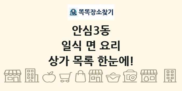 안심3동 일식 면 요리 상가 목록 및 정보