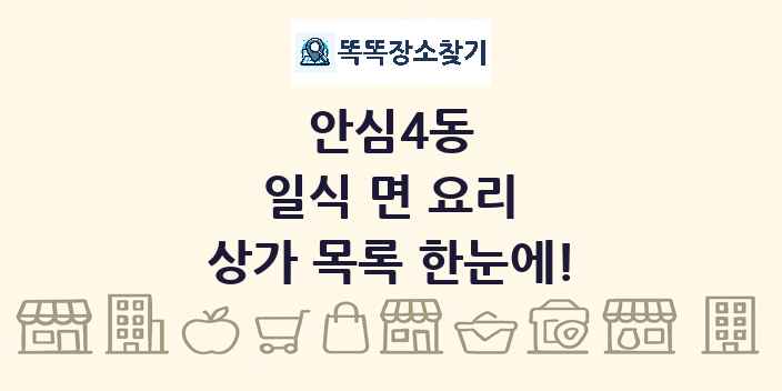 안심4동 일식 면 요리 상가 목록 및 정보