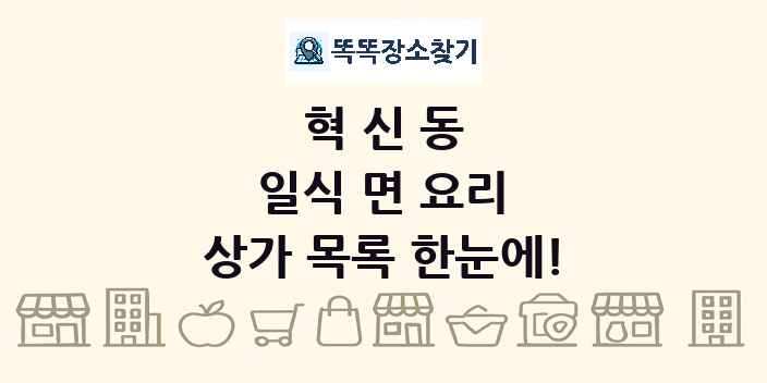 혁신동 일식 면 요리 상가 목록 및 정보