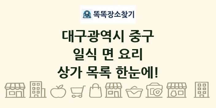 대구광역시 중구 일식 면 요리 상가 목록 및 정보