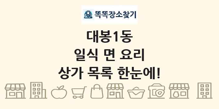 대봉1동 일식 면 요리 상가 목록 및 정보