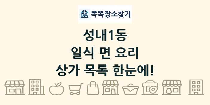 성내1동 일식 면 요리 상가 목록 및 정보