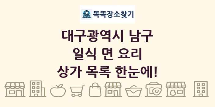대구광역시 남구 일식 면 요리 상가 목록 및 정보