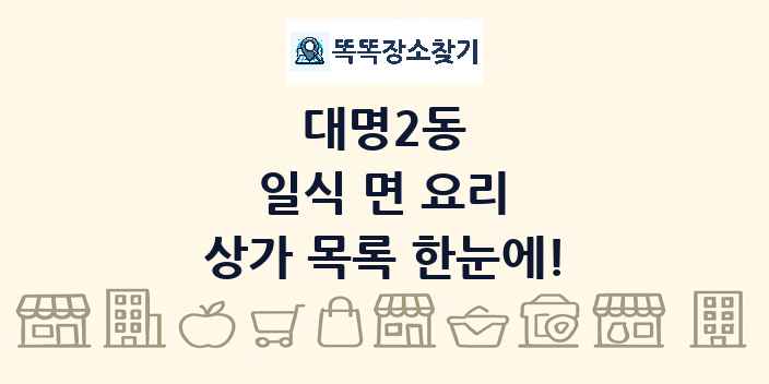 대명2동 일식 면 요리 상가 목록 및 정보