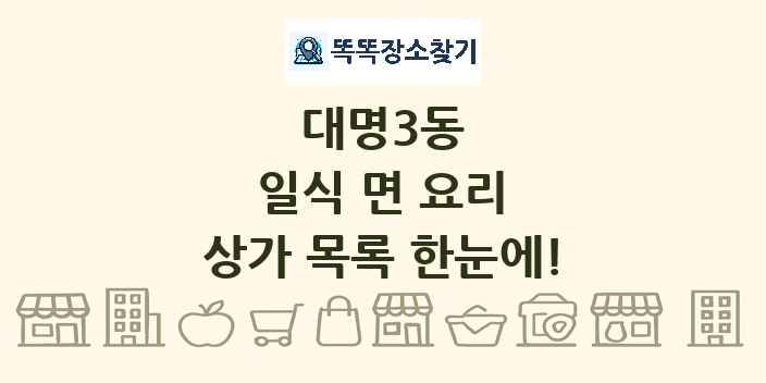 대명3동 일식 면 요리 상가 목록 및 정보