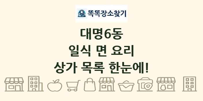 대명6동 일식 면 요리 상가 목록 및 정보