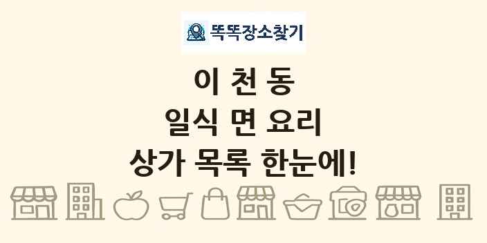 이천동 일식 면 요리 상가 목록 및 정보