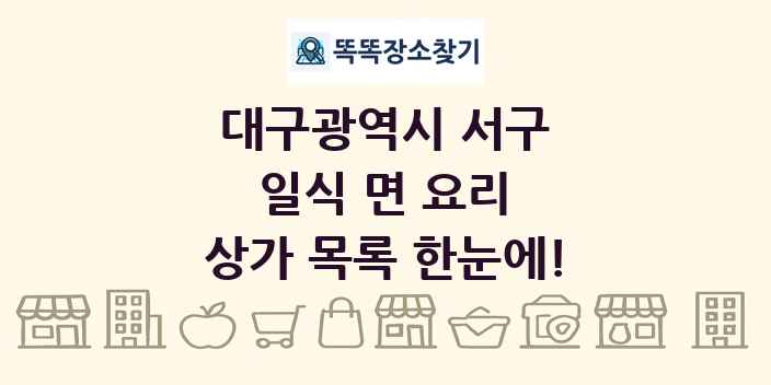 대구광역시 서구 일식 면 요리 상가 목록 및 정보