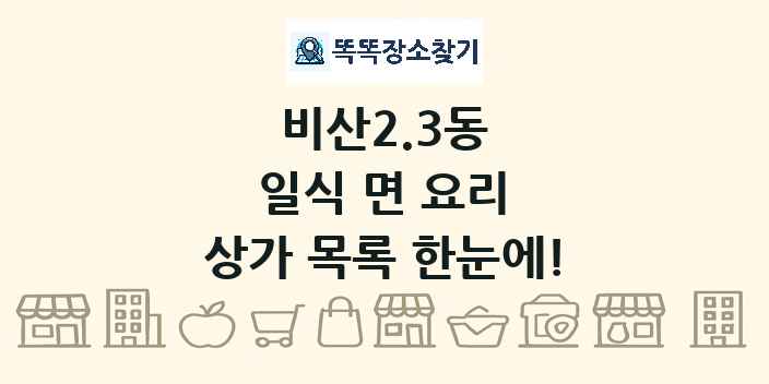 비산2.3동 일식 면 요리 상가 목록 및 정보