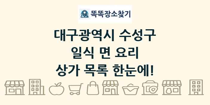 대구광역시 수성구 일식 면 요리 상가 목록 및 정보