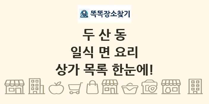 두산동 일식 면 요리 상가 목록 및 정보