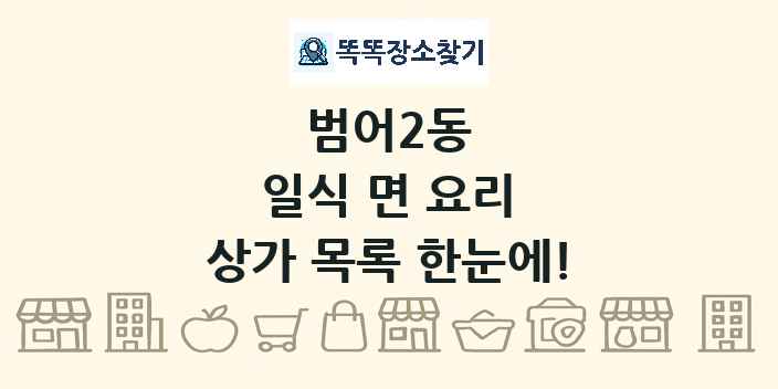 범어2동 일식 면 요리 상가 목록 및 정보
