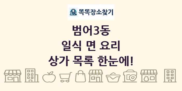 범어3동 일식 면 요리 상가 목록 및 정보