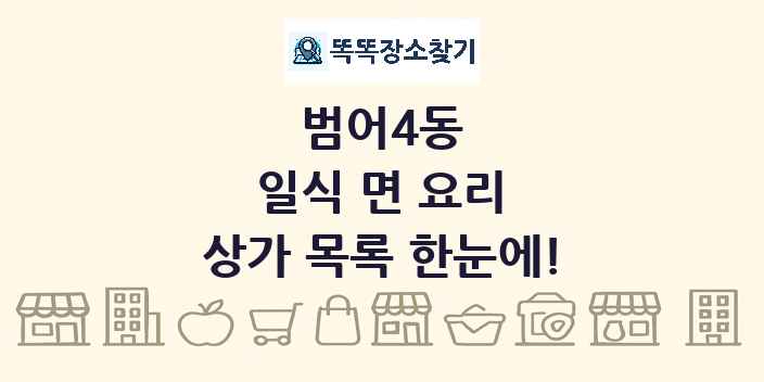 범어4동 일식 면 요리 상가 목록 및 정보
