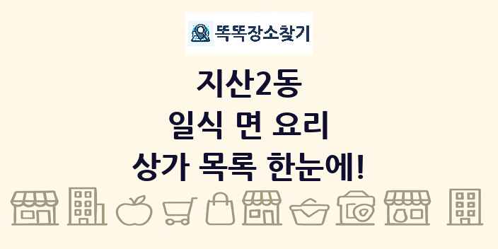 지산2동 일식 면 요리 상가 목록 및 정보