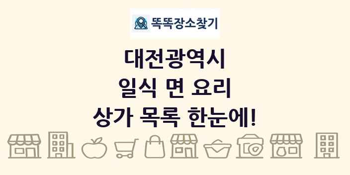 대전광역시 일식 면 요리 상가 목록 및 정보