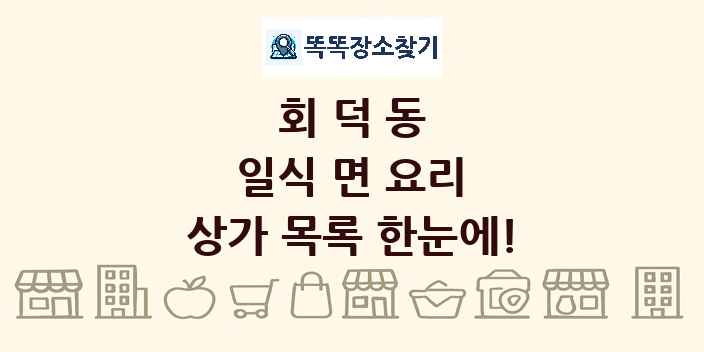 회덕동 일식 면 요리 상가 목록 및 정보