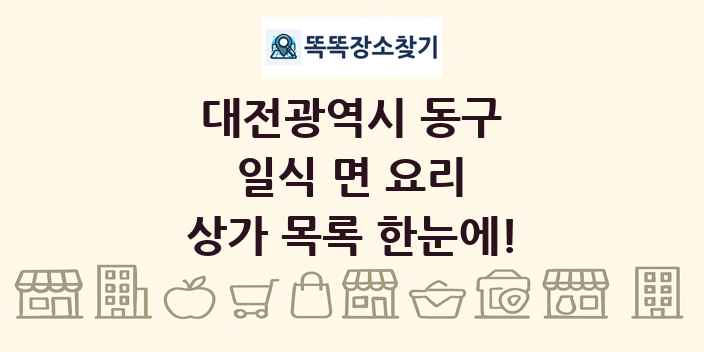 대전광역시 동구 일식 면 요리 상가 목록 및 정보