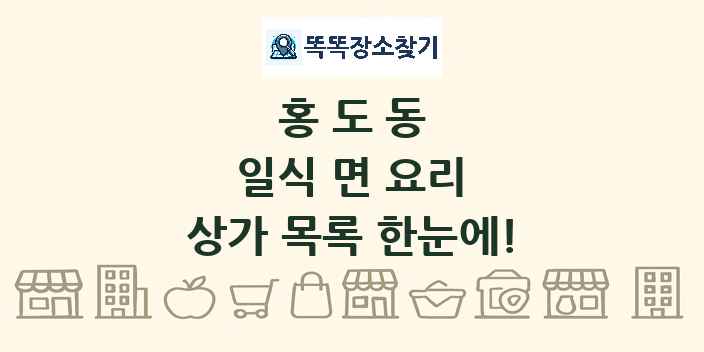 홍도동 일식 면 요리 상가 목록 및 정보