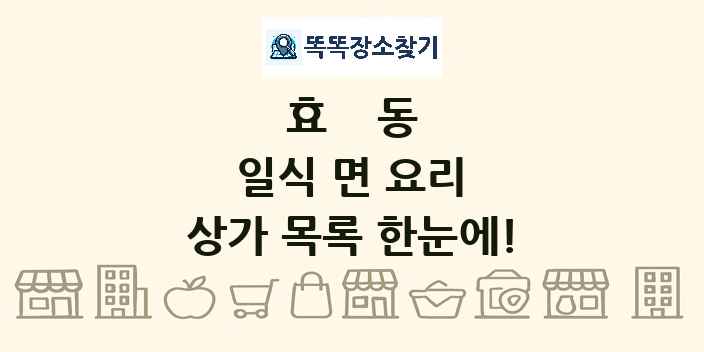 효동 일식 면 요리 상가 목록 및 정보