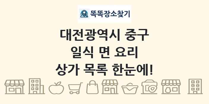 대전광역시 중구 일식 면 요리 상가 목록 및 정보