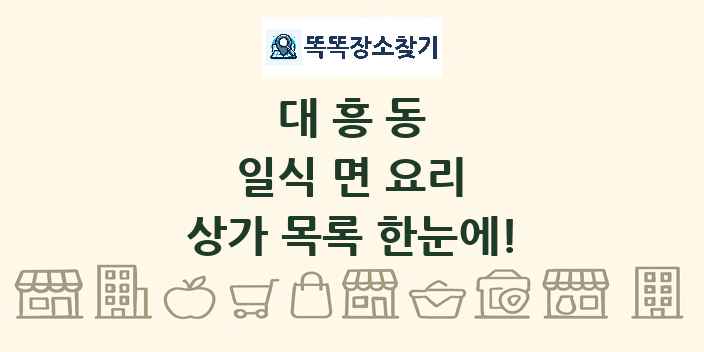 대흥동 일식 면 요리 상가 목록 및 정보