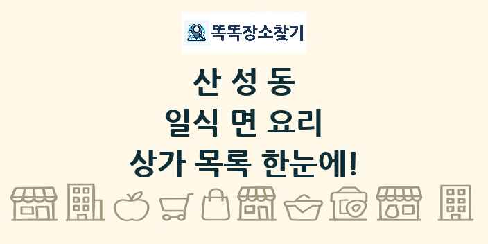 산성동 일식 면 요리 상가 목록 및 정보