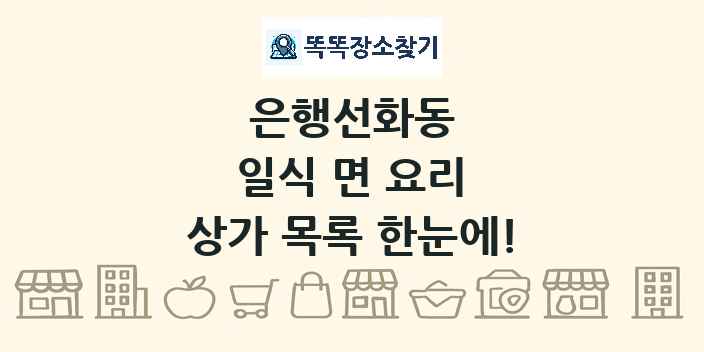 은행선화동 일식 면 요리 상가 목록 및 정보