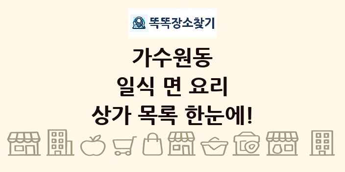 가수원동 일식 면 요리 상가 목록 및 정보