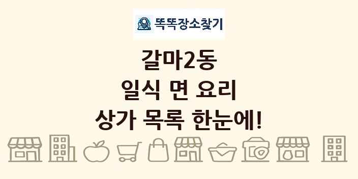 갈마2동 일식 면 요리 상가 목록 및 정보