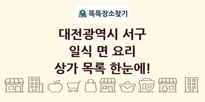 대전광역시 서구 일식 면 요리 상가 목록 및 정보