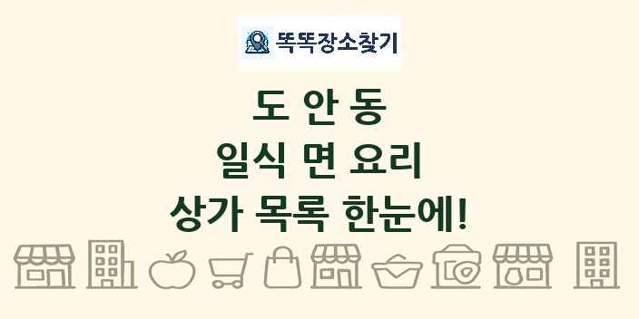 도안동 일식 면 요리 상가 목록 및 정보