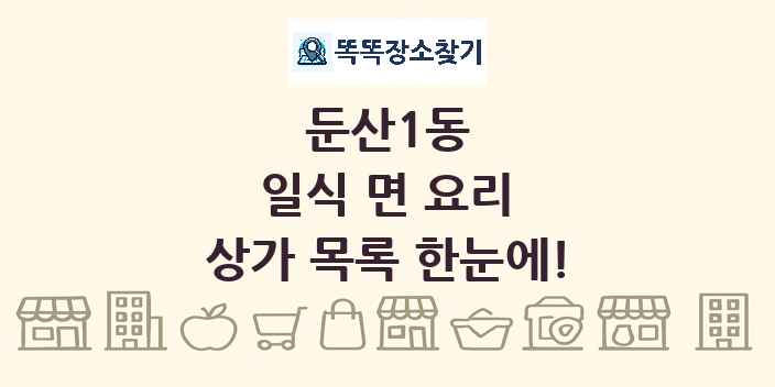 둔산1동 일식 면 요리 상가 목록 및 정보